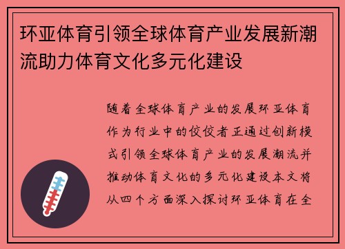 环亚体育引领全球体育产业发展新潮流助力体育文化多元化建设