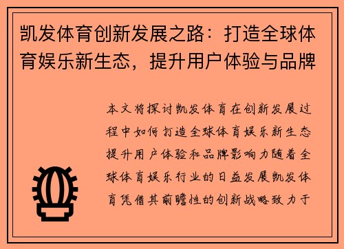 凯发体育创新发展之路：打造全球体育娱乐新生态，提升用户体验与品牌影响力