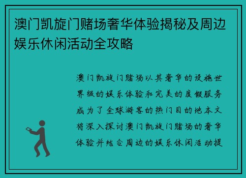澳门凯旋门赌场奢华体验揭秘及周边娱乐休闲活动全攻略