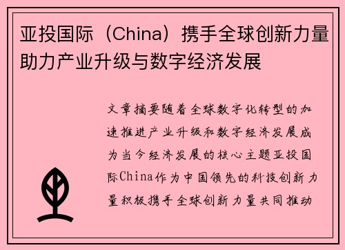 亚投国际（China）携手全球创新力量助力产业升级与数字经济发展