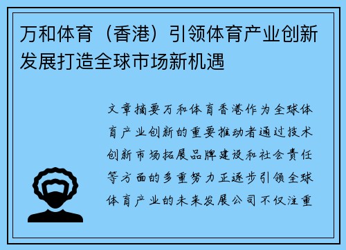 万和体育（香港）引领体育产业创新发展打造全球市场新机遇