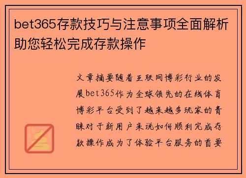 bet365存款技巧与注意事项全面解析助您轻松完成存款操作