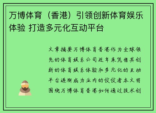 万博体育（香港）引领创新体育娱乐体验 打造多元化互动平台