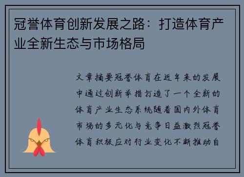 冠誉体育创新发展之路：打造体育产业全新生态与市场格局