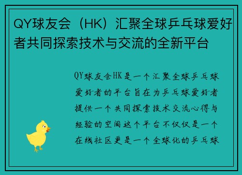 QY球友会（HK）汇聚全球乒乓球爱好者共同探索技术与交流的全新平台