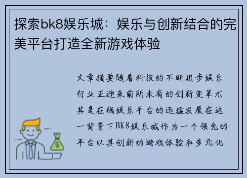 探索bk8娱乐城：娱乐与创新结合的完美平台打造全新游戏体验