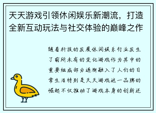 天天游戏引领休闲娱乐新潮流，打造全新互动玩法与社交体验的巅峰之作