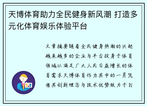天博体育助力全民健身新风潮 打造多元化体育娱乐体验平台
