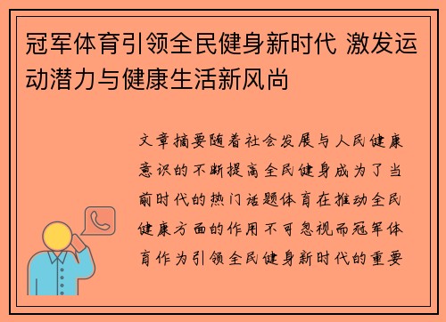 冠军体育引领全民健身新时代 激发运动潜力与健康生活新风尚