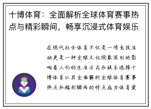十博体育：全面解析全球体育赛事热点与精彩瞬间，畅享沉浸式体育娱乐体验