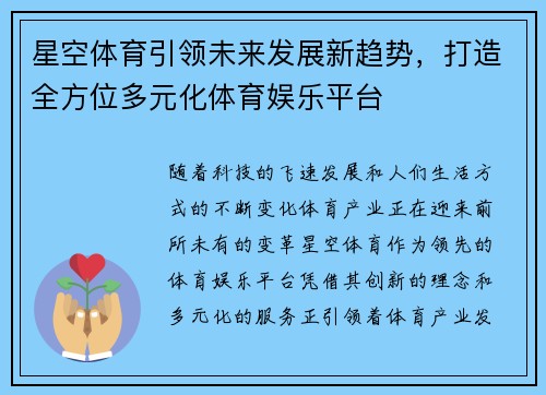 星空体育引领未来发展新趋势，打造全方位多元化体育娱乐平台