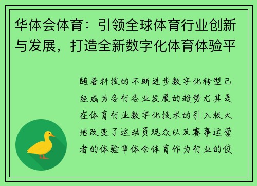 华体会体育：引领全球体育行业创新与发展，打造全新数字化体育体验平台