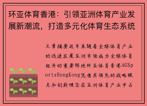 环亚体育香港：引领亚洲体育产业发展新潮流，打造多元化体育生态系统