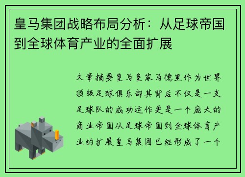 皇马集团战略布局分析：从足球帝国到全球体育产业的全面扩展