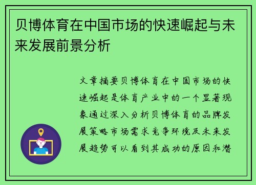 贝博体育在中国市场的快速崛起与未来发展前景分析