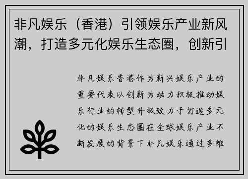 非凡娱乐（香港）引领娱乐产业新风潮，打造多元化娱乐生态圈，创新引领未来娱乐趋势