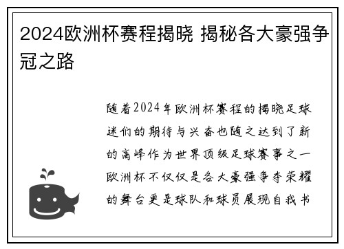 2024欧洲杯赛程揭晓 揭秘各大豪强争冠之路