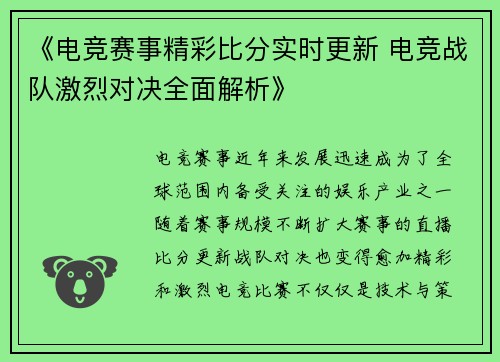 《电竞赛事精彩比分实时更新 电竞战队激烈对决全面解析》