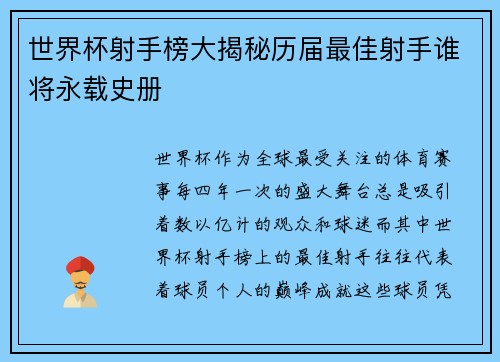 世界杯射手榜大揭秘历届最佳射手谁将永载史册