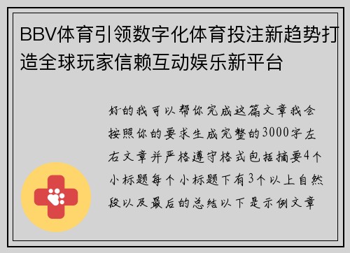 BBV体育引领数字化体育投注新趋势打造全球玩家信赖互动娱乐新平台
