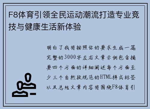 F8体育引领全民运动潮流打造专业竞技与健康生活新体验 F8体育引领全民运动潮流打造专业竞技与健康生活新体验