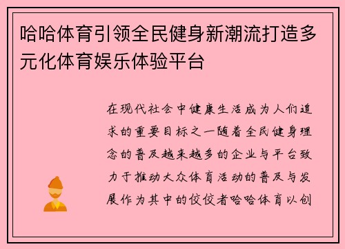 哈哈体育引领全民健身新潮流打造多元化体育娱乐体验平台 哈哈体育引领全民健身新潮流打造多元化体育娱乐体验平台