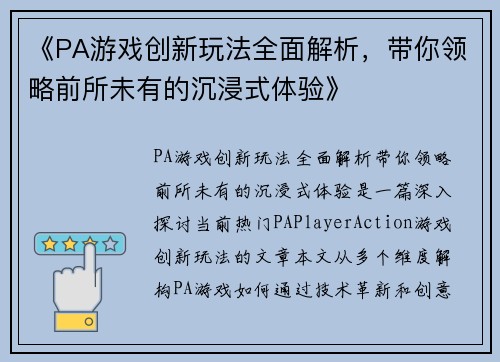 《PA游戏创新玩法全面解析，带你领略前所未有的沉浸式体验》