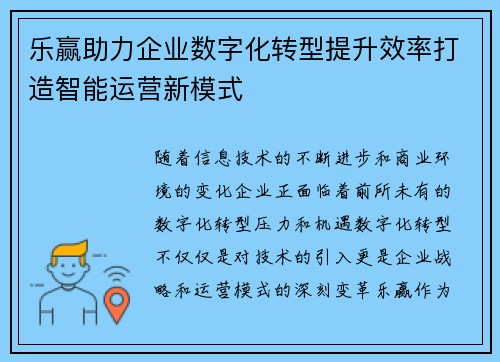 乐赢助力企业数字化转型提升效率打造智能运营新模式
