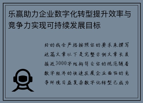 乐赢助力企业数字化转型提升效率与竞争力实现可持续发展目标