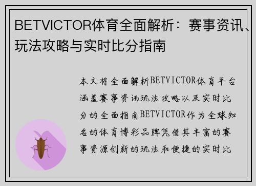 BETVICTOR体育全面解析：赛事资讯、玩法攻略与实时比分指南