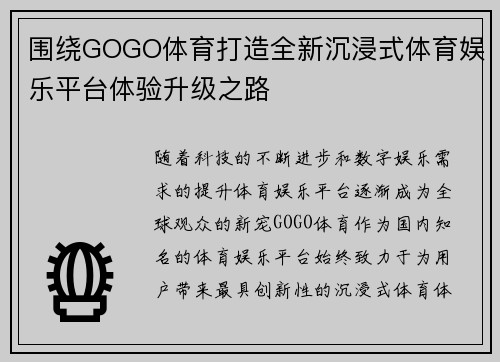 围绕GOGO体育打造全新沉浸式体育娱乐平台体验升级之路 围绕GOGO体育打造全新沉浸式体育娱乐平台体验升级之路