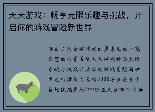 天天游戏：畅享无限乐趣与挑战，开启你的游戏冒险新世界
