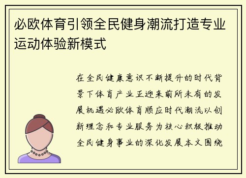 必欧体育引领全民健身潮流打造专业运动体验新模式