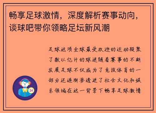 畅享足球激情，深度解析赛事动向，谈球吧带你领略足坛新风潮