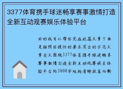 3377体育携手球迷畅享赛事激情打造全新互动观赛娱乐体验平台