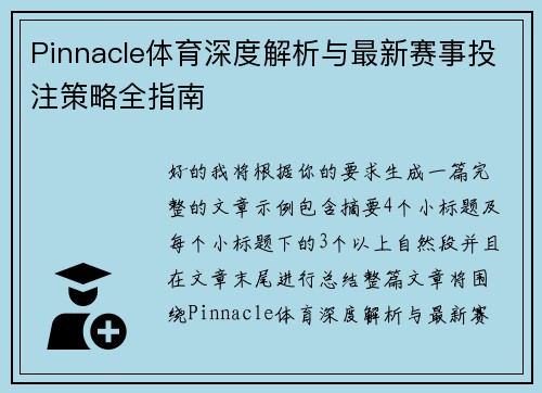 Pinnacle体育深度解析与最新赛事投注策略全指南