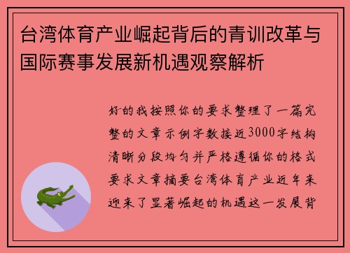 台湾体育产业崛起背后的青训改革与国际赛事发展新机遇观察解析