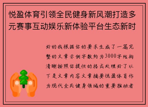 悦盈体育引领全民健身新风潮打造多元赛事互动娱乐新体验平台生态新时代
