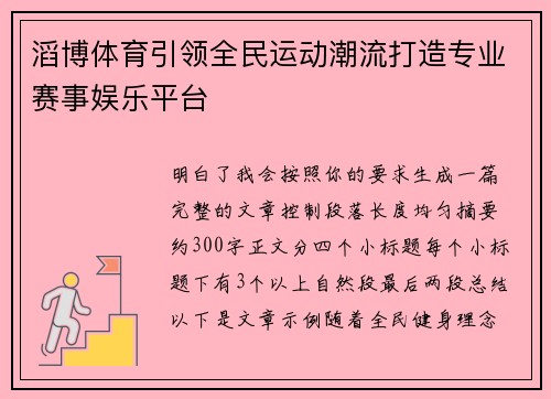 滔博体育引领全民运动潮流打造专业赛事娱乐平台