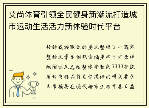 艾尚体育引领全民健身新潮流打造城市运动生活活力新体验时代平台