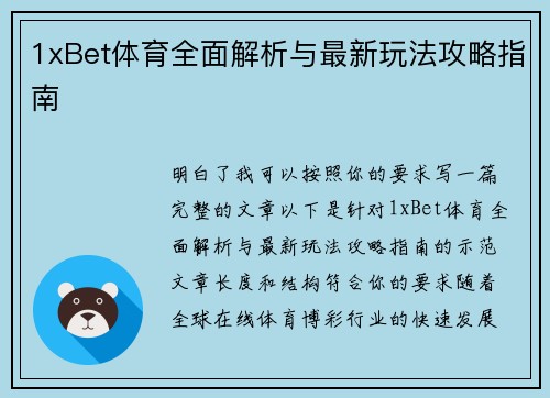 1xBet体育全面解析与最新玩法攻略指南 1xBet体育全面解析与最新玩法攻略指南