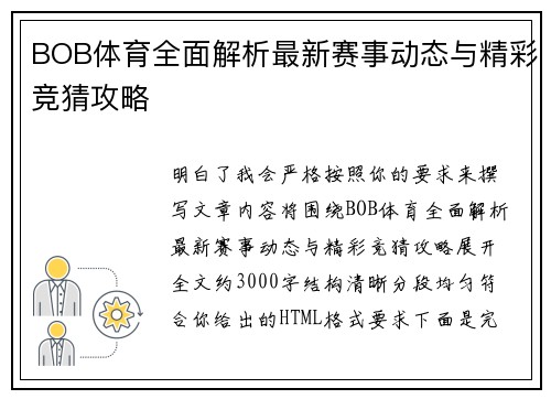 BOB体育全面解析最新赛事动态与精彩竞猜攻略 BOB体育全面解析最新赛事动态与精彩竞猜攻略