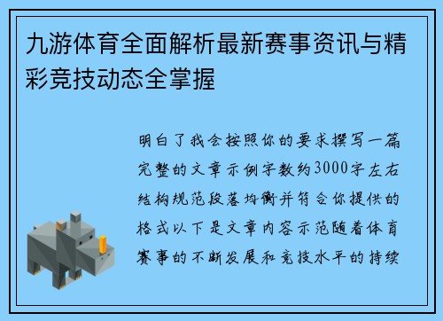 九游体育全面解析最新赛事资讯与精彩竞技动态全掌握 九游体育全面解析最新赛事资讯与精彩竞技动态全掌握