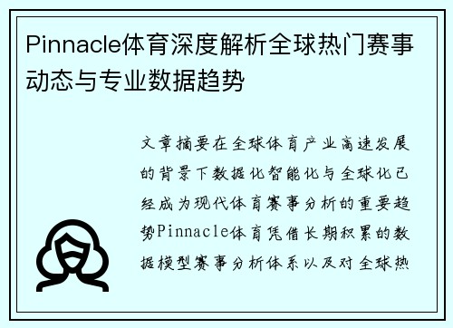Pinnacle体育深度解析全球热门赛事动态与专业数据趋势