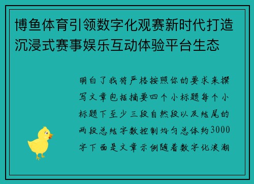 博鱼体育引领数字化观赛新时代打造沉浸式赛事娱乐互动体验平台生态 博鱼体育引领数字化观赛新时代打造沉浸式赛事娱乐互动体验平台生态