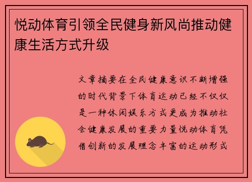 悦动体育引领全民健身新风尚推动健康生活方式升级 悦动体育引领全民健身新风尚推动健康生活方式升级