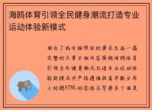 海鸥体育引领全民健身潮流打造专业运动体验新模式