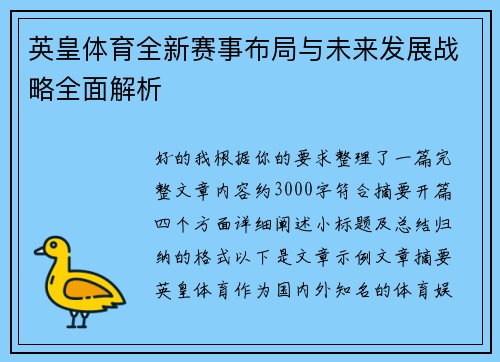 英皇体育全新赛事布局与未来发展战略全面解析