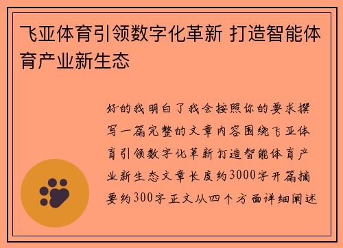 飞亚体育引领数字化革新 打造智能体育产业新生态 飞亚体育引领数字化革新 打造智能体育产业新生态