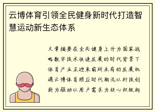 云博体育引领全民健身新时代打造智慧运动新生态体系 云博体育引领全民健身新时代打造智慧运动新生态体系